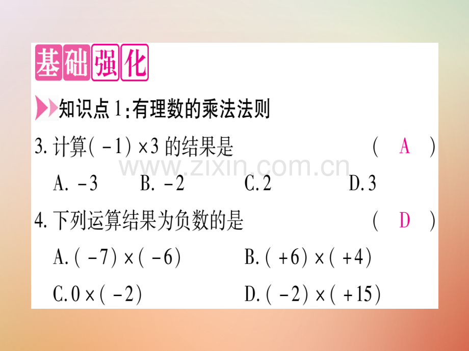 2018秋七年级数学上册-第1章-有理数-1.8-有理数的乘法优质冀教版.ppt_第3页