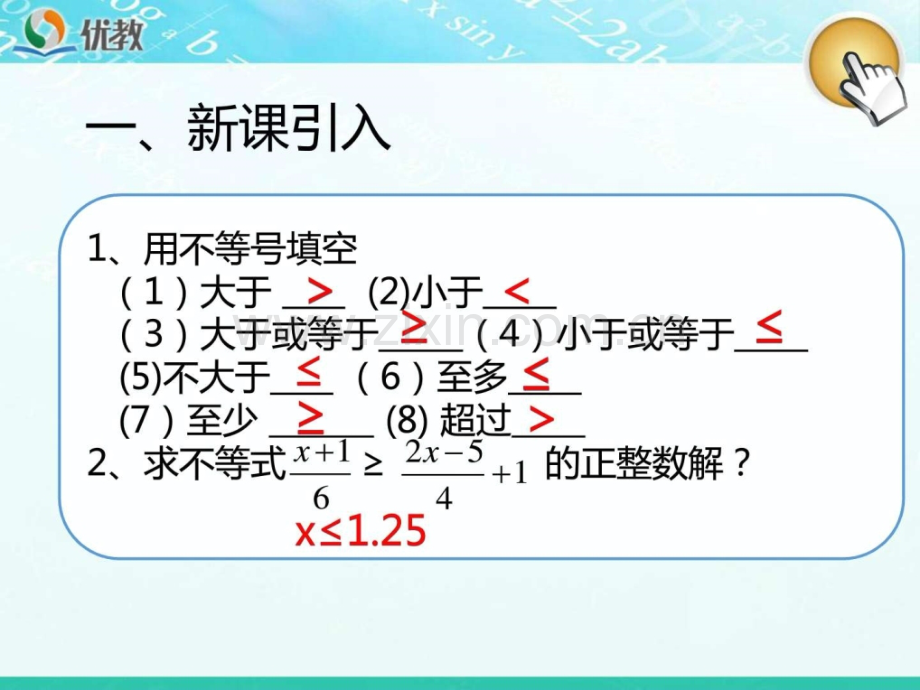 《一元一次不等式(3)》(新人教版七级下册数学获奖课.ppt_第2页