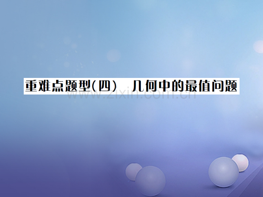 广西贵港市2017届中考数学总复习-重难点题型(四)几何中的最值问题.ppt_第1页