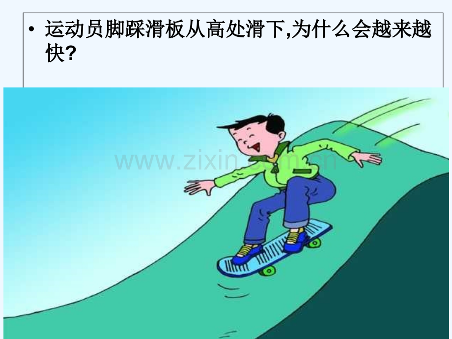 九级物理动能势能机械能.ppt_第2页