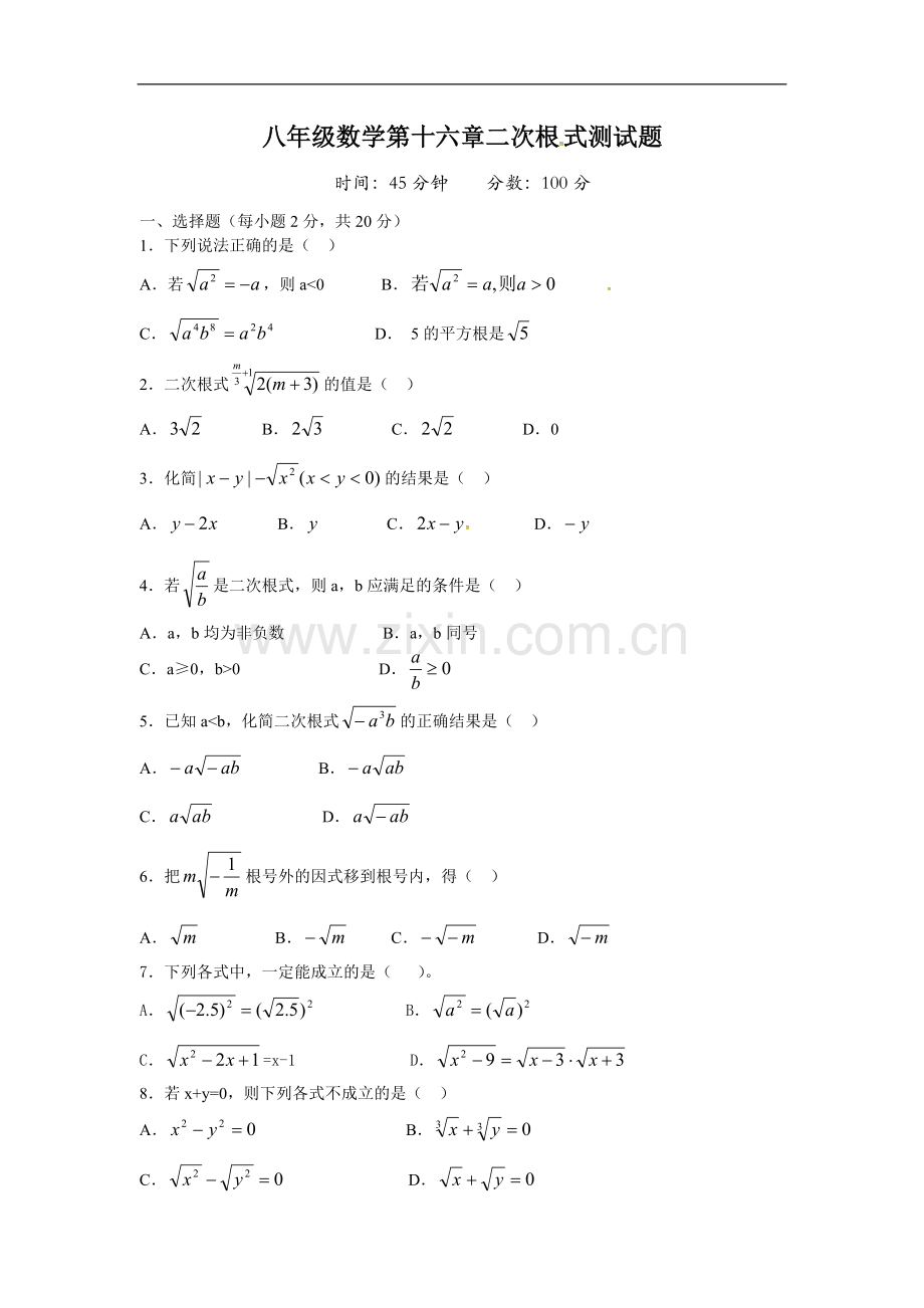 第16章《二次根式》单元测试卷(含答案).pdf_第1页