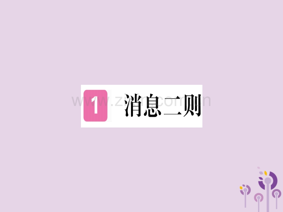 (河南专用)2018年秋八年级语文上册第一单元1消息二则习题.ppt_第1页