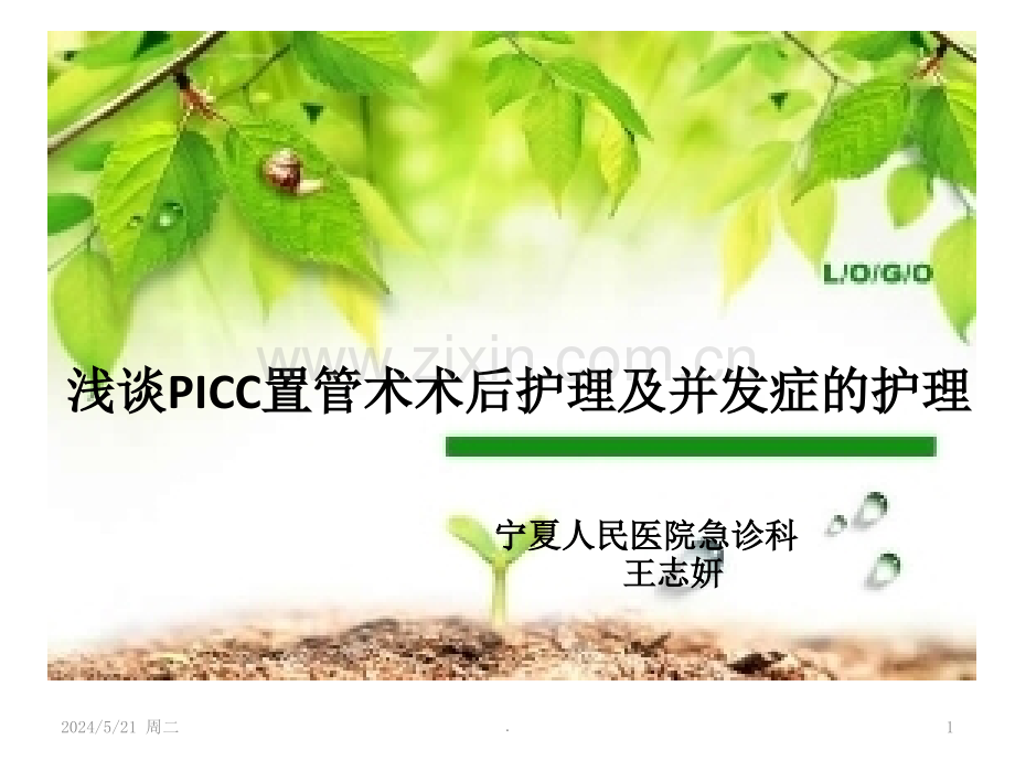 PICC置管后的护理及并发症.ppt_第1页