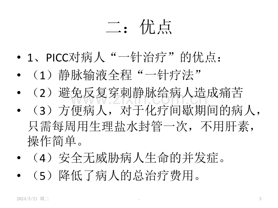 PICC置管后的护理及并发症.ppt_第3页