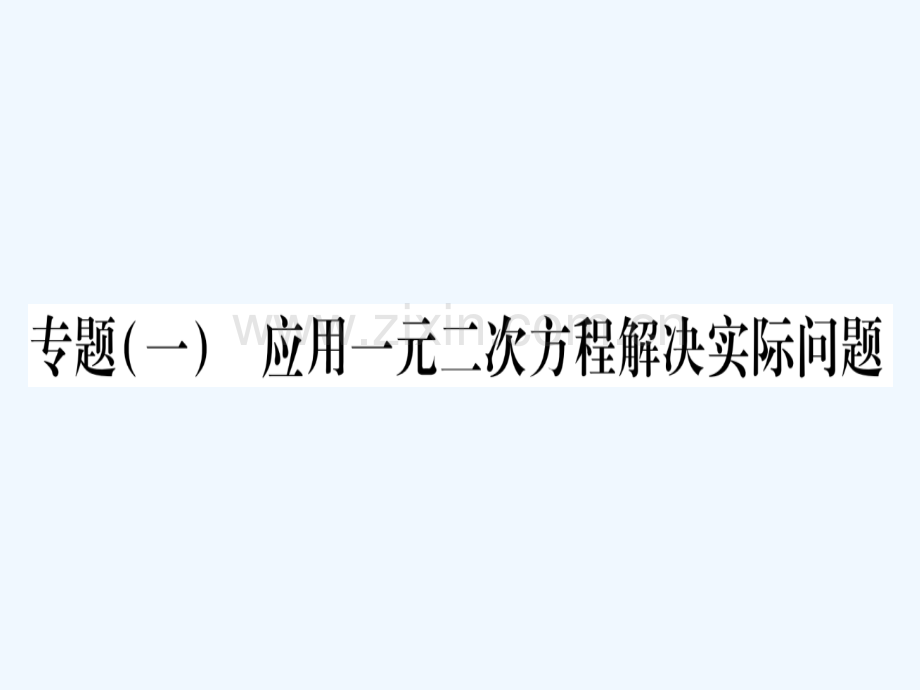 2018春八年级数学下册-专题1-应用一元二次方程解决实际问题习题-(新版)沪科版.ppt_第1页