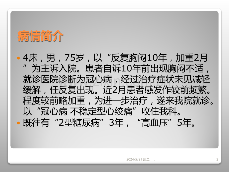 心内科护理查房.ppt_第2页