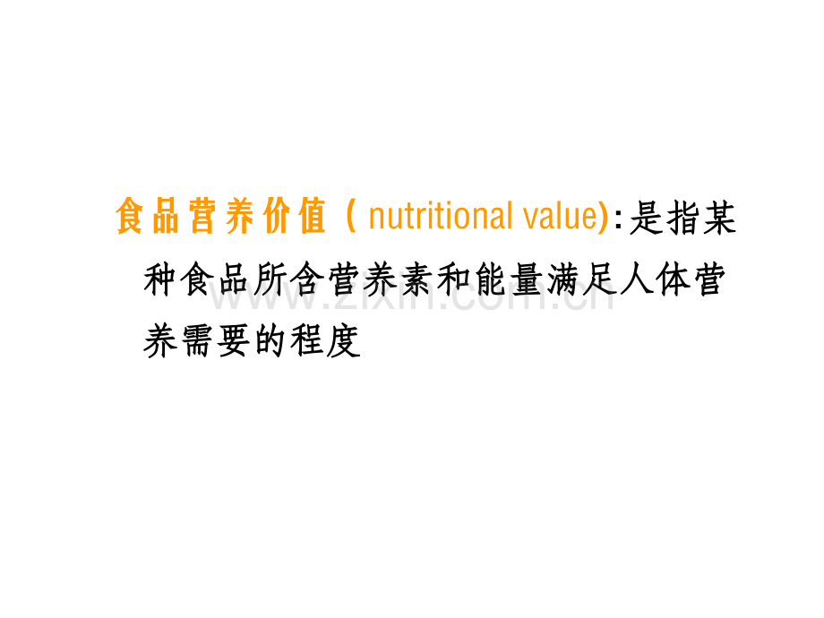 [教学]营养与食物卫生学·各类食物营养价值.ppt_第3页