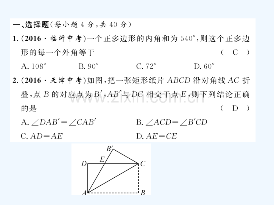 2018春八年级数学下册-第19章-四边形达标测试卷作业-(新版)沪科版(1).ppt_第1页