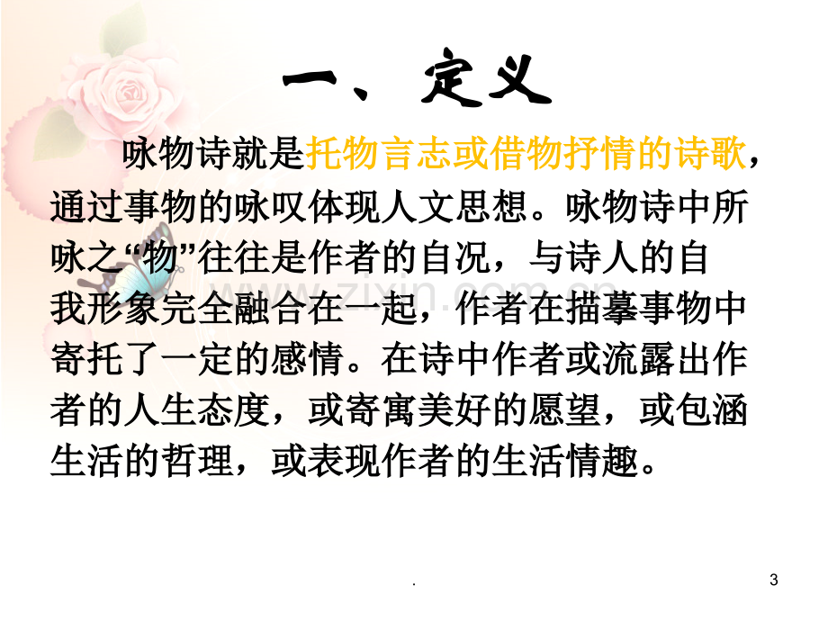 托物言志诗鉴赏.ppt_第3页