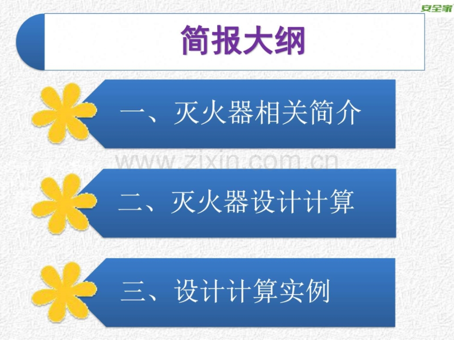 安全家——灭火器配置设计计算能源化工工程科技专业资料.ppt_第2页