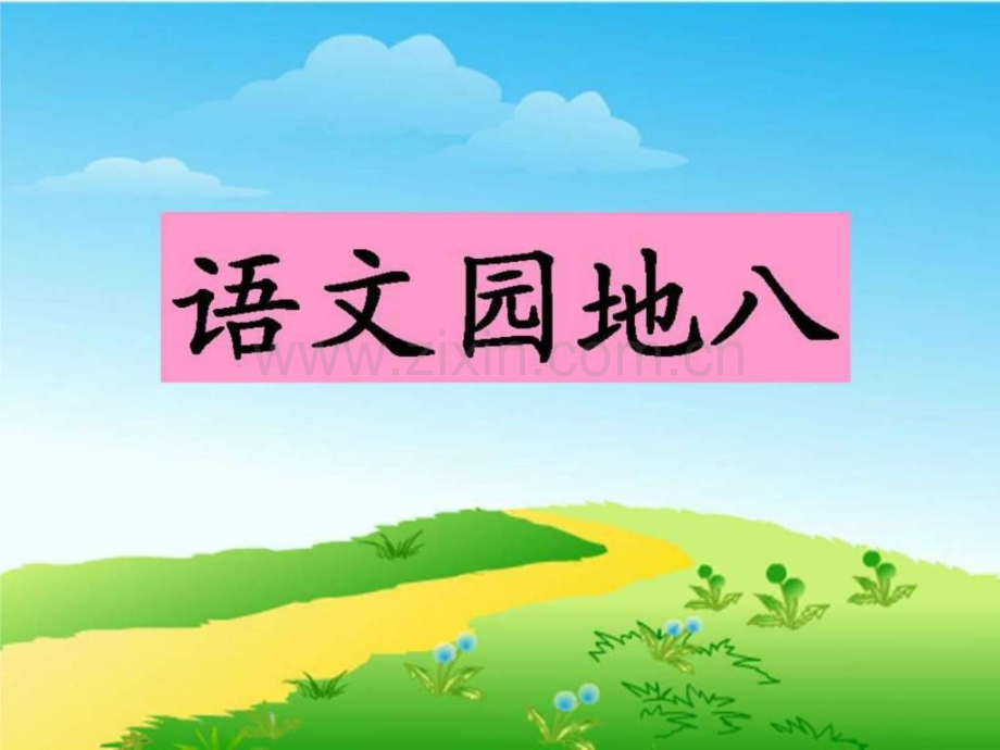 下册语文园地八(全面)一级语文语文小学教育教育专区.ppt_第1页