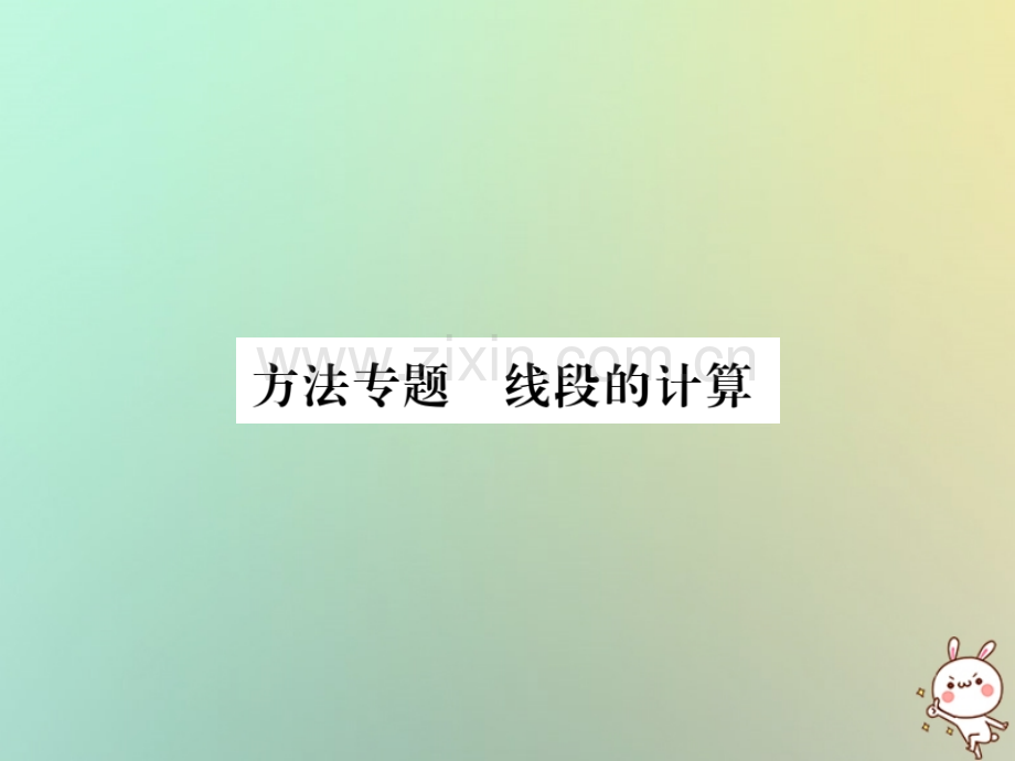 (湖北专用)2018年秋七年级数学上册方法专题线段的计算习题(新版).ppt_第1页