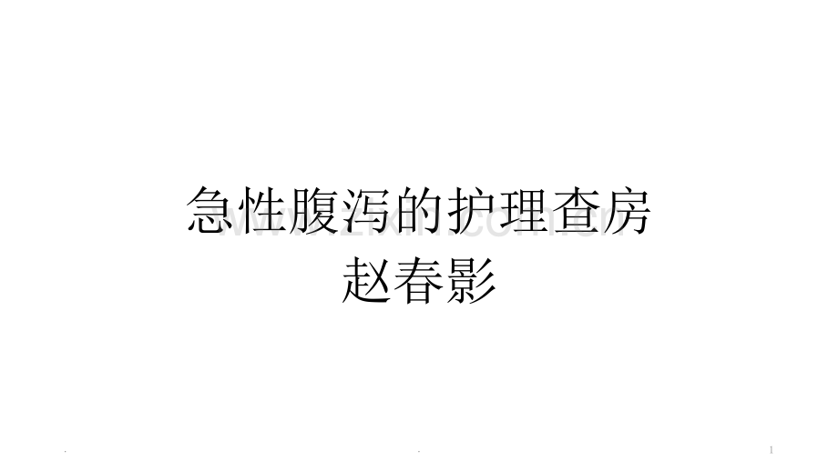 急性腹泻的护理查房.ppt_第1页