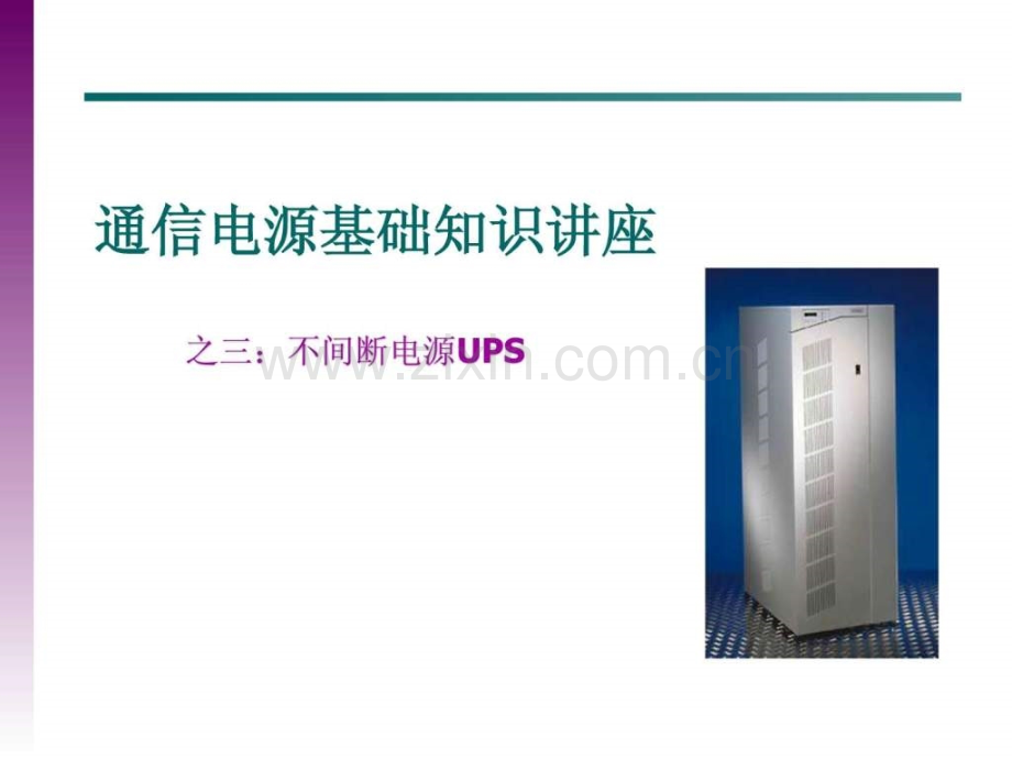 ups讲座与交流直流系统线径计算.ppt_第1页