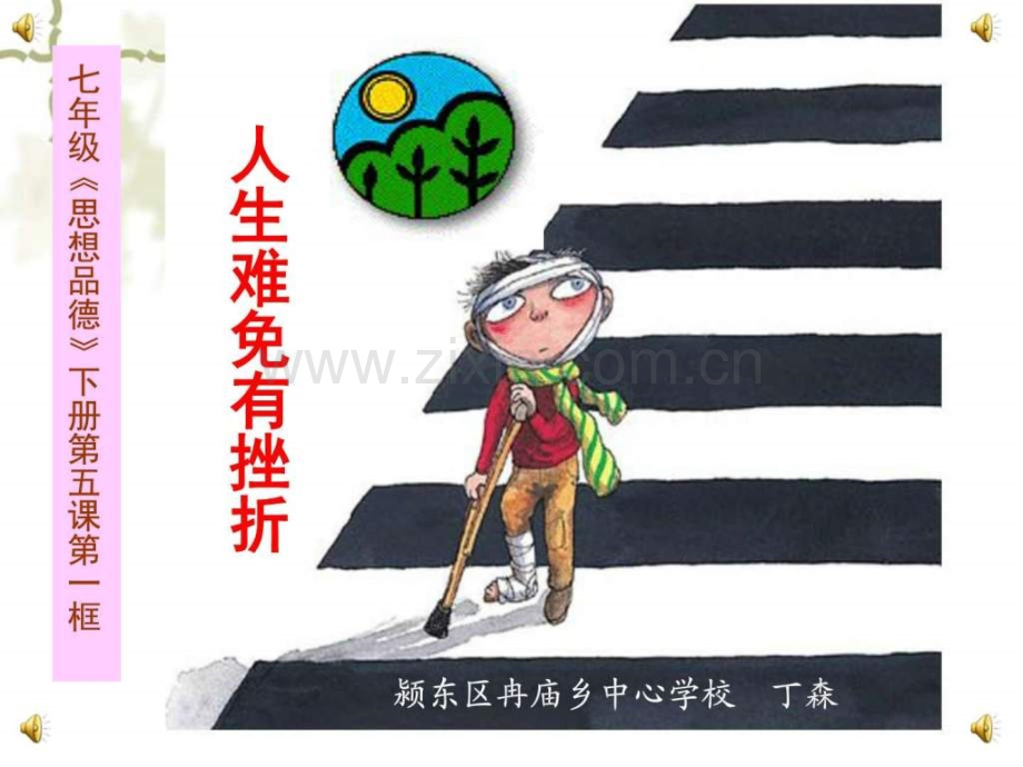 《人生难免有挫折》初二政史地政史地初中教育教育专区.ppt_第1页