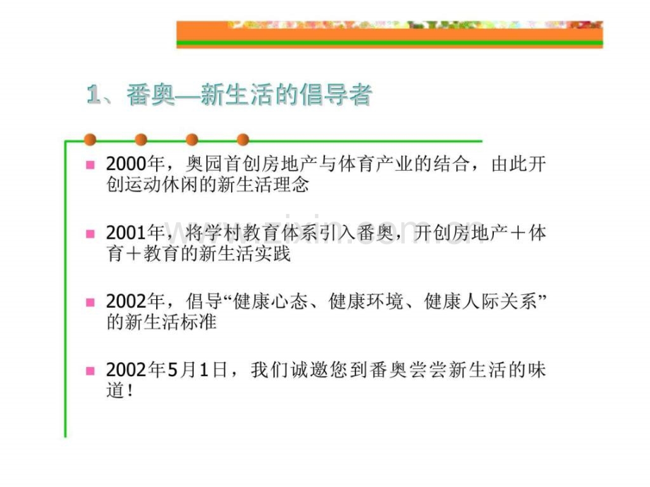 “尝尝新生活味道”—番奥“阳光城”五一推广活动策划方案.ppt_第2页