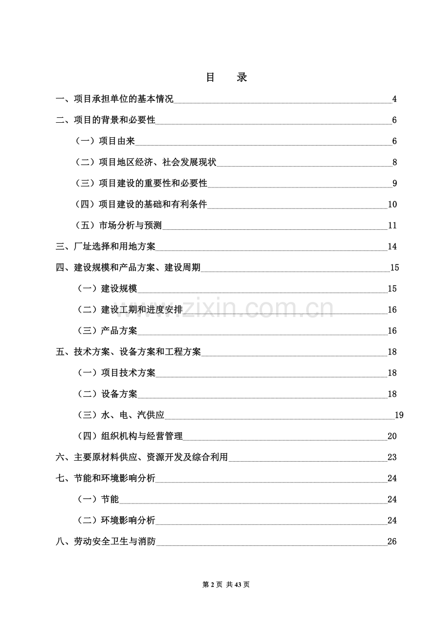 脱苦绿茶生产线建设项目可行性研究报告.doc_第2页