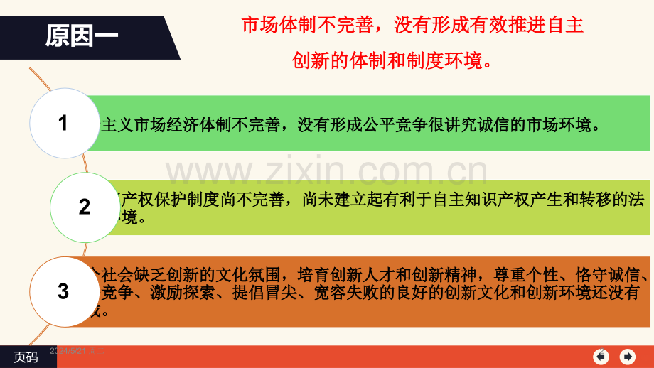 自主创新能力不足的主要成因分析.ppt_第2页