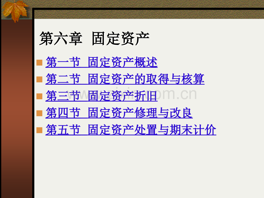 固定资产固定资产取得与核算.ppt_第1页