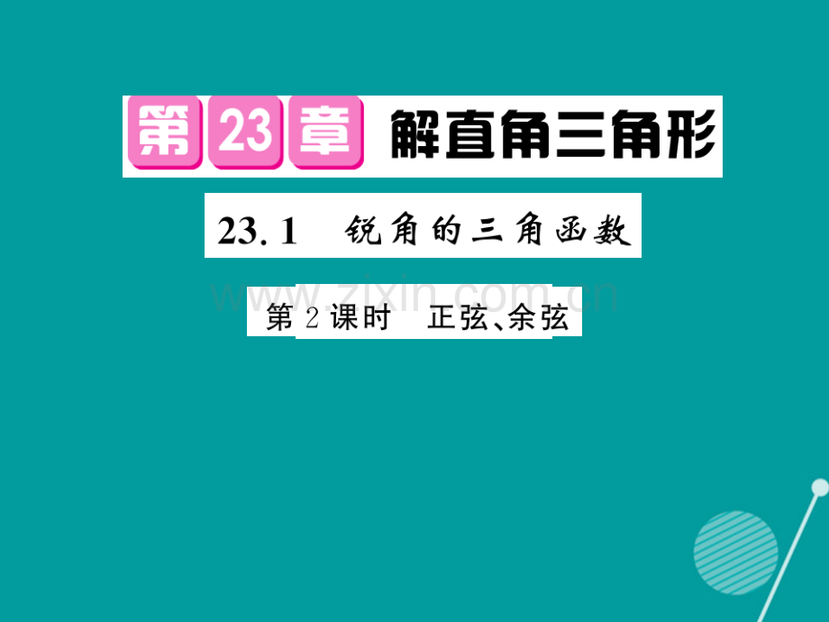 2016年秋九年级数学上册-23.1-锐角的三角函数(第2课时)沪科版.ppt_第1页