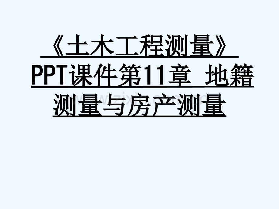 《土木工程测量》PPT课件第11章-地籍测量与房产测量-122.ppt_第1页