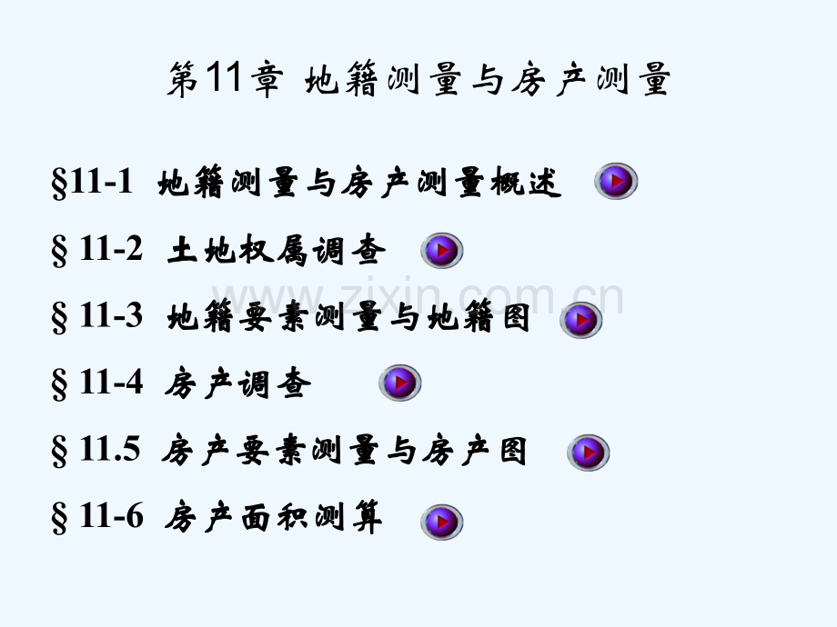 《土木工程测量》PPT课件第11章-地籍测量与房产测量-122.ppt_第2页