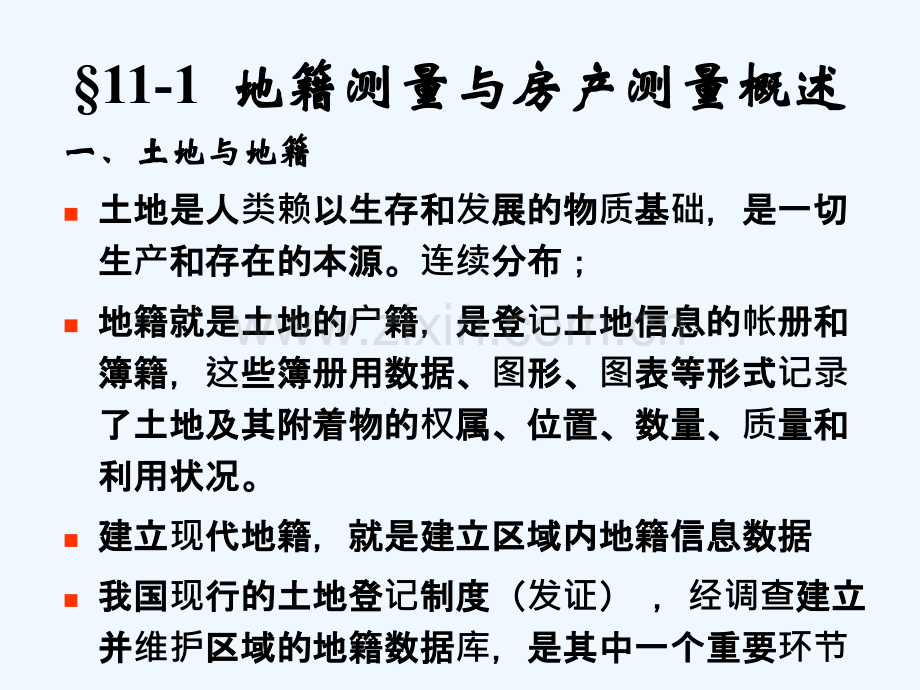 《土木工程测量》PPT课件第11章-地籍测量与房产测量-122.ppt_第3页