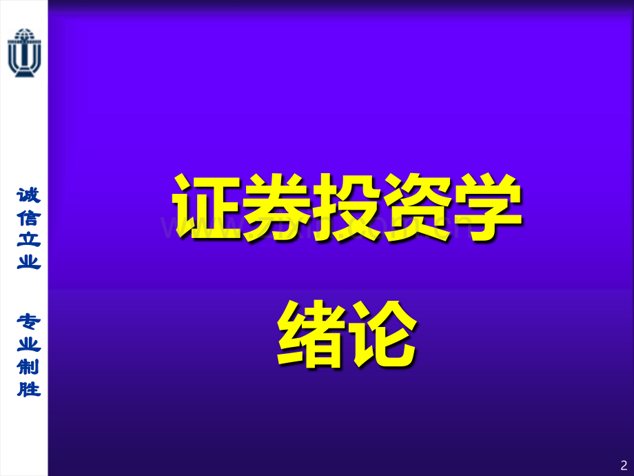 证券投资学-概论.ppt_第2页