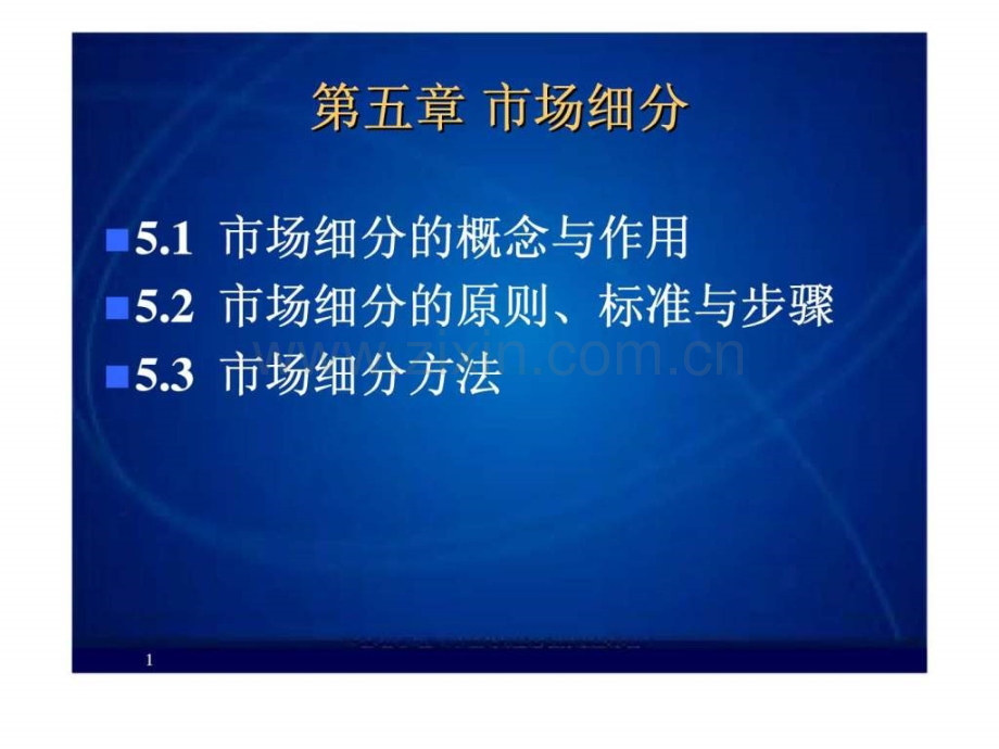 【市场营销】第5章-市场细分.ppt_第1页