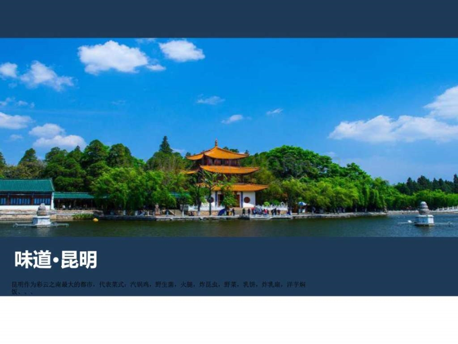 【阳睿旅行】云南旅游之吃货天堂.ppt_第3页