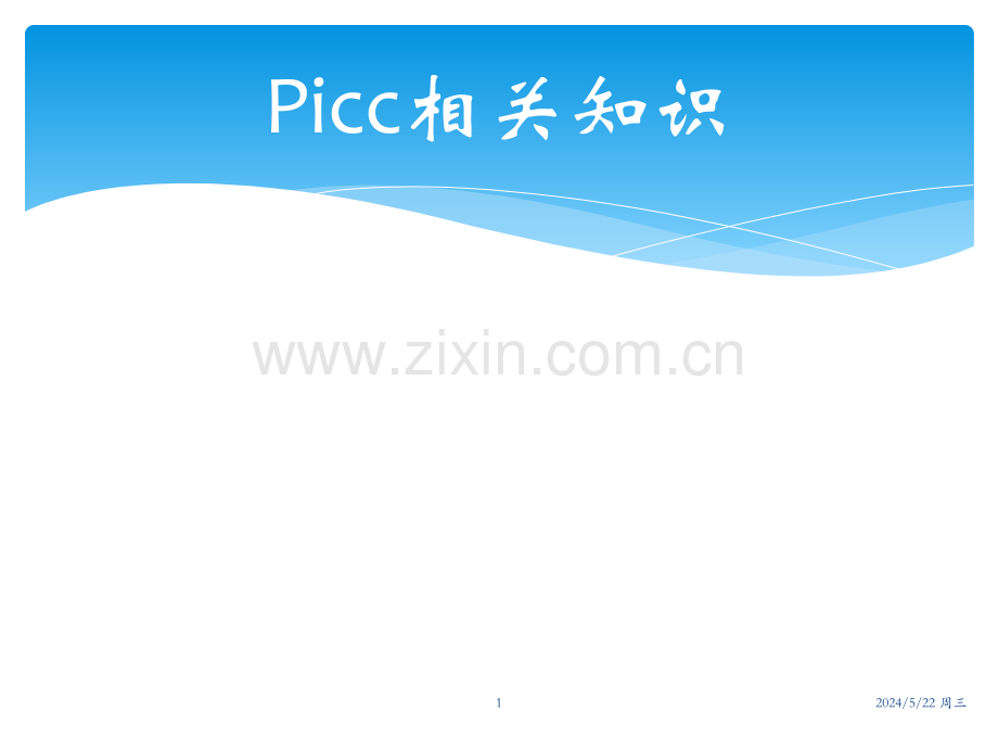 科室Picc相关知识.pptx_第1页