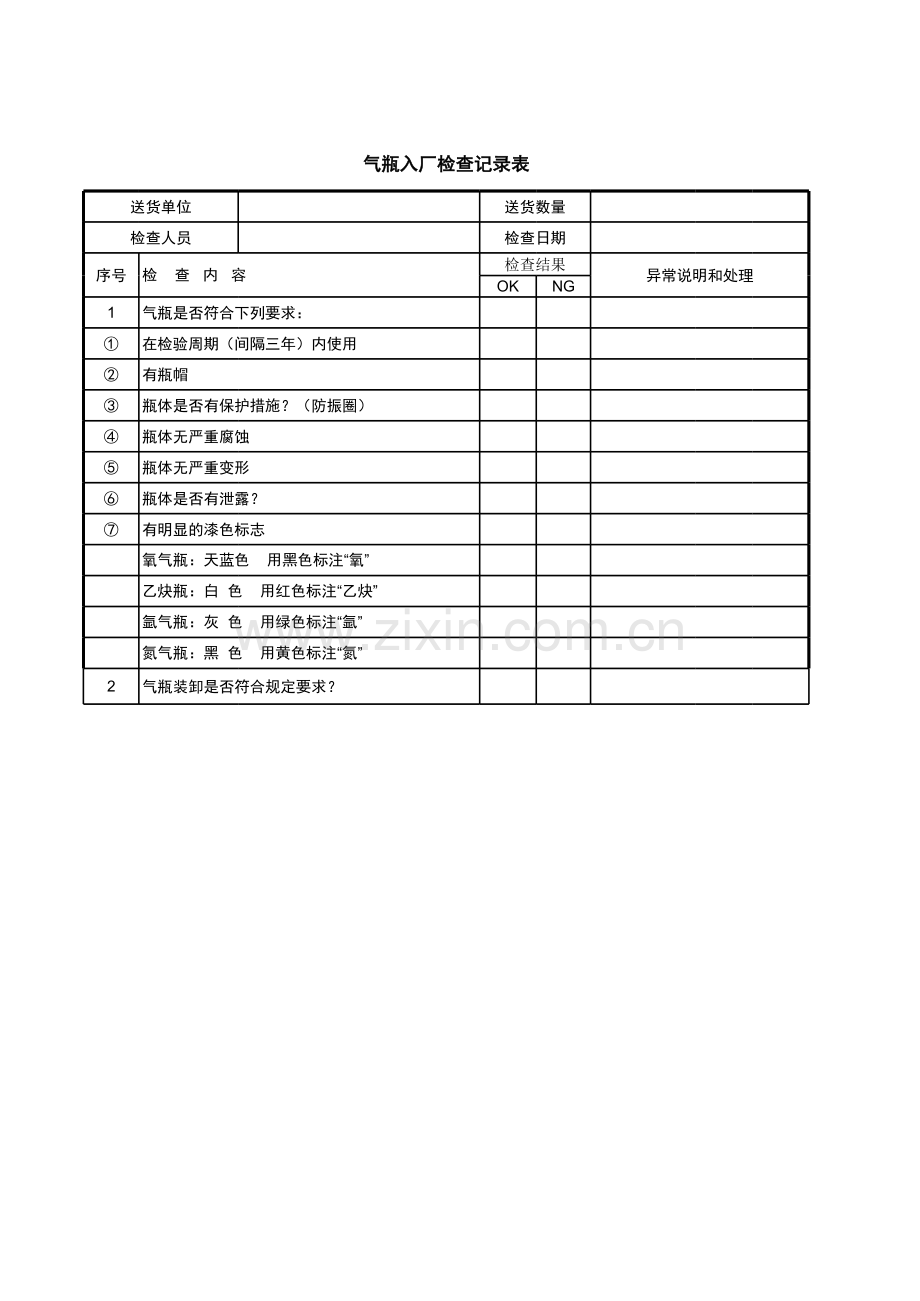 气瓶入厂检查记录表.xls_第1页