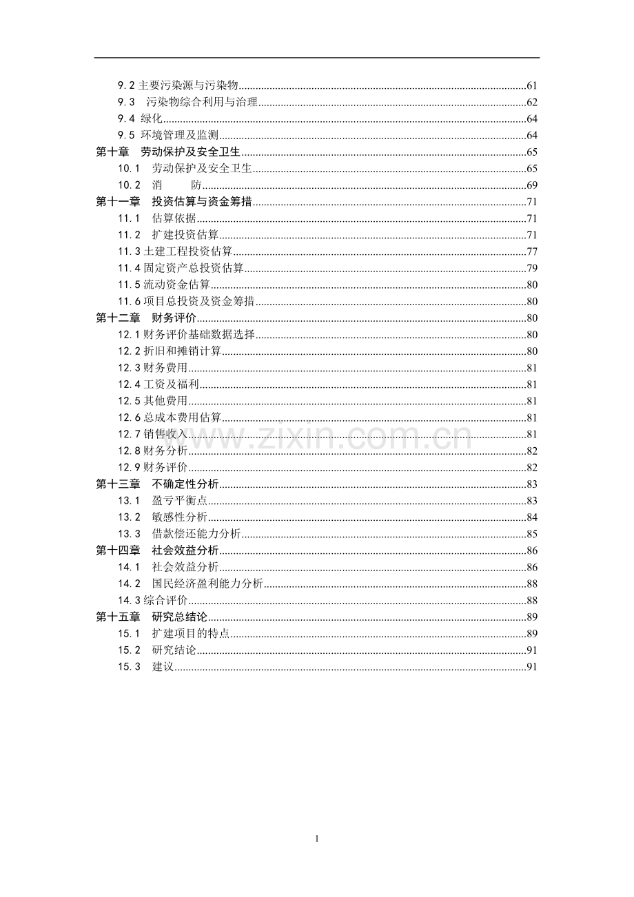 年产2.1万吨农特系列产品生产线技改扩建项目可行性研究报告书.doc_第3页