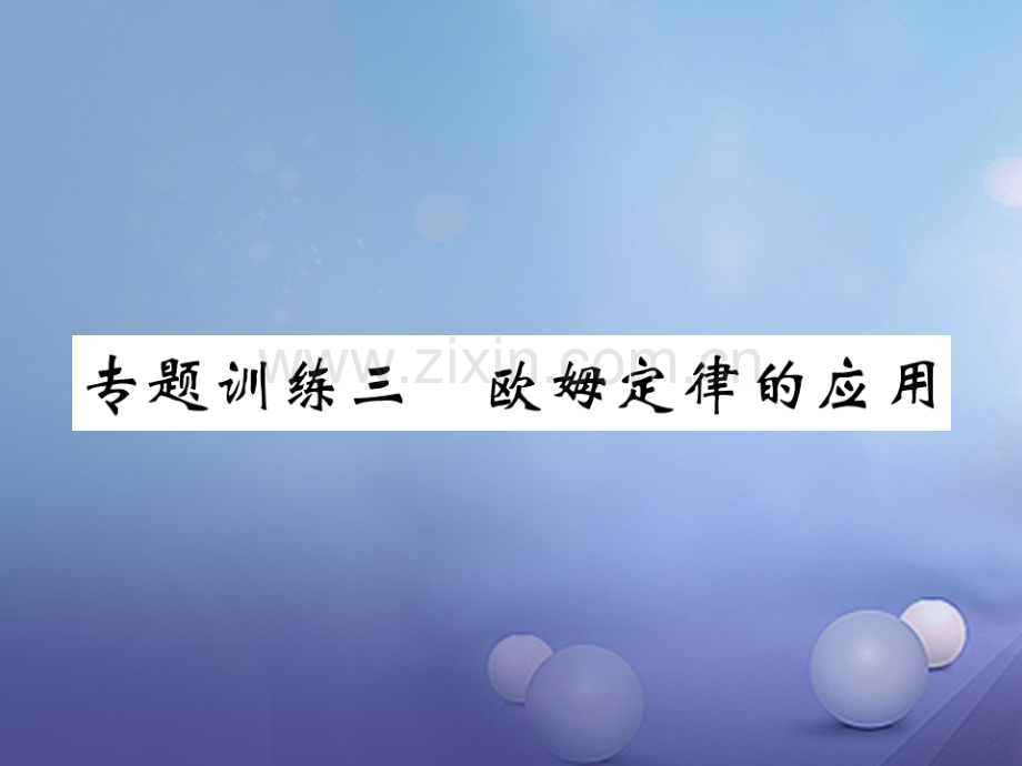 2017年秋九年级物理上册-专题训练三-欧姆定律的应用-(新版)教科版.ppt_第1页