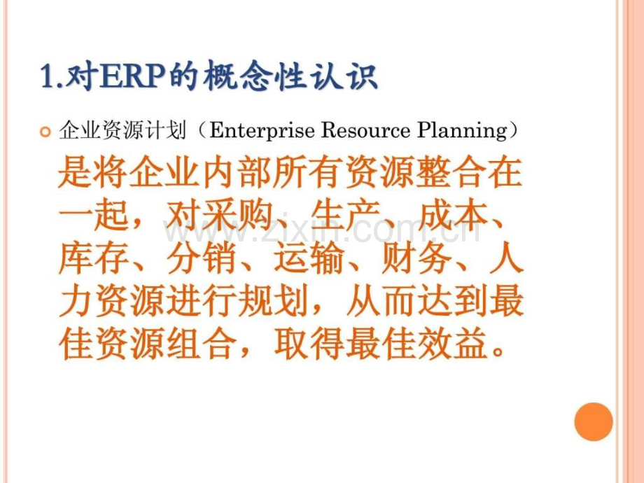 对ERP认识与分析终稿.ppt_第3页