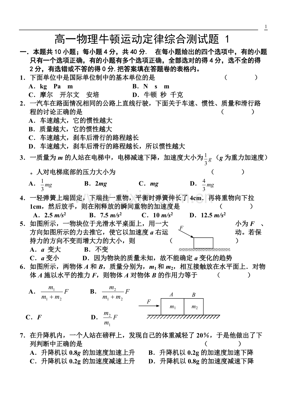 高一物理必修1牛顿运动定律综合测试题及答案.pdf_第1页