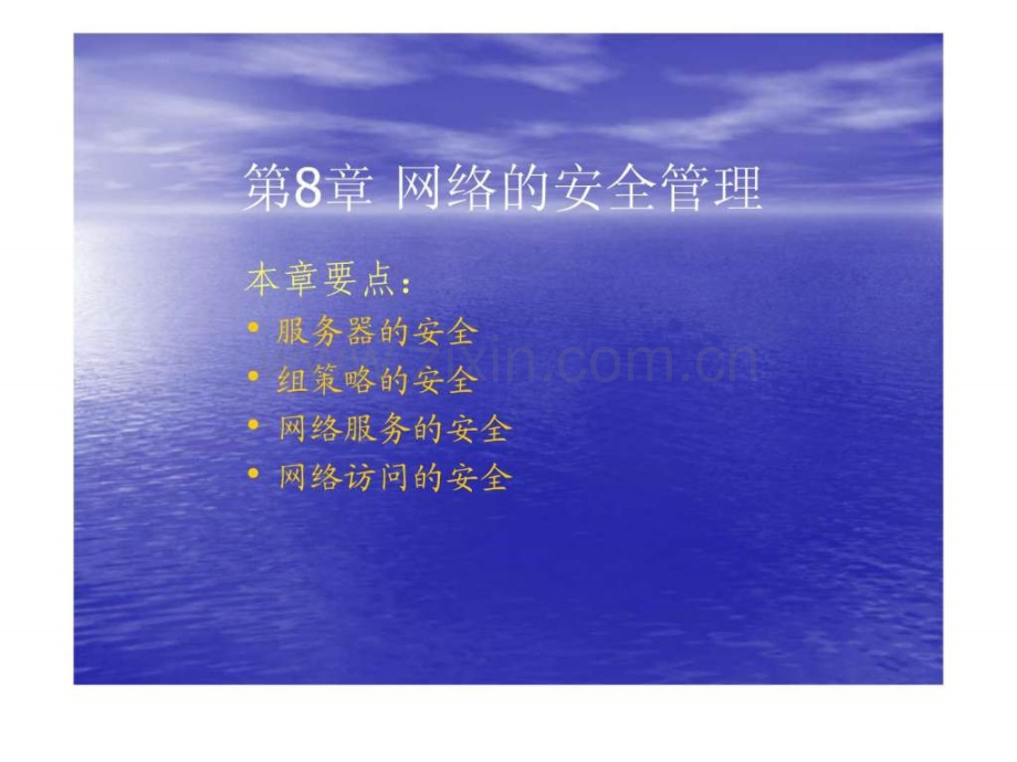 中小企业网络管理员实用教程全集之8网络安全管理.ppt_第1页