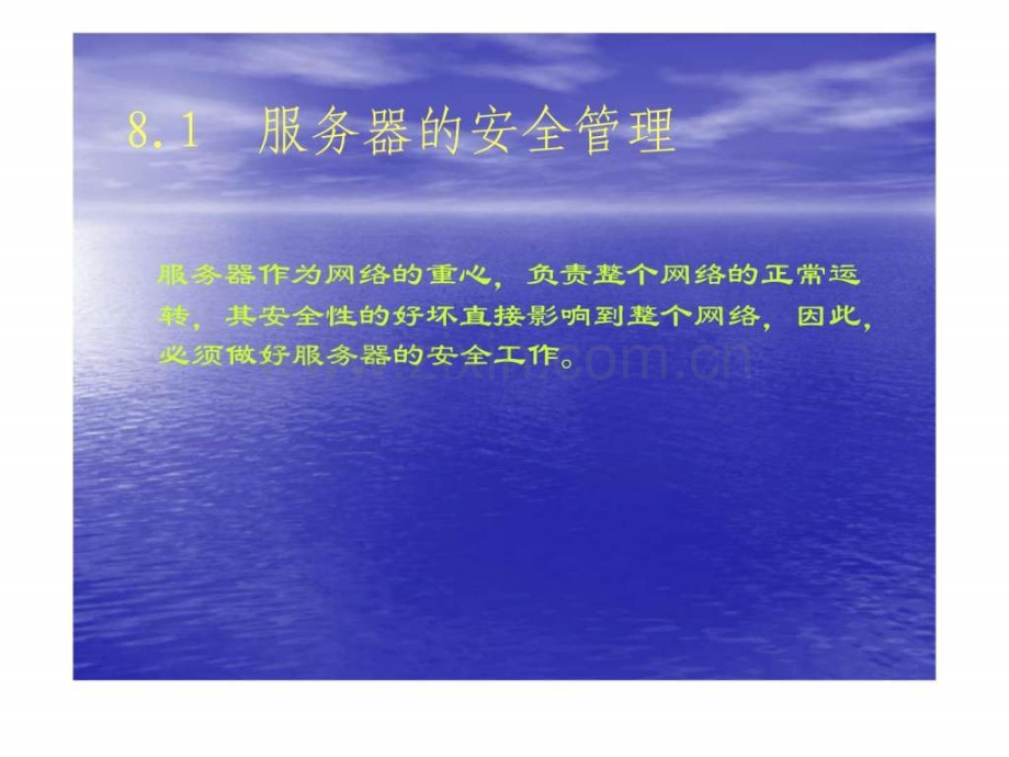 中小企业网络管理员实用教程全集之8网络安全管理.ppt_第2页