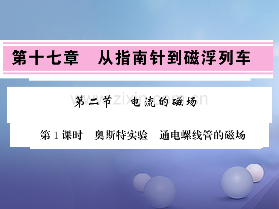 2017年秋九年级物理全册-17.2.1-电流的磁场-(新版)新人教版.ppt_第1页