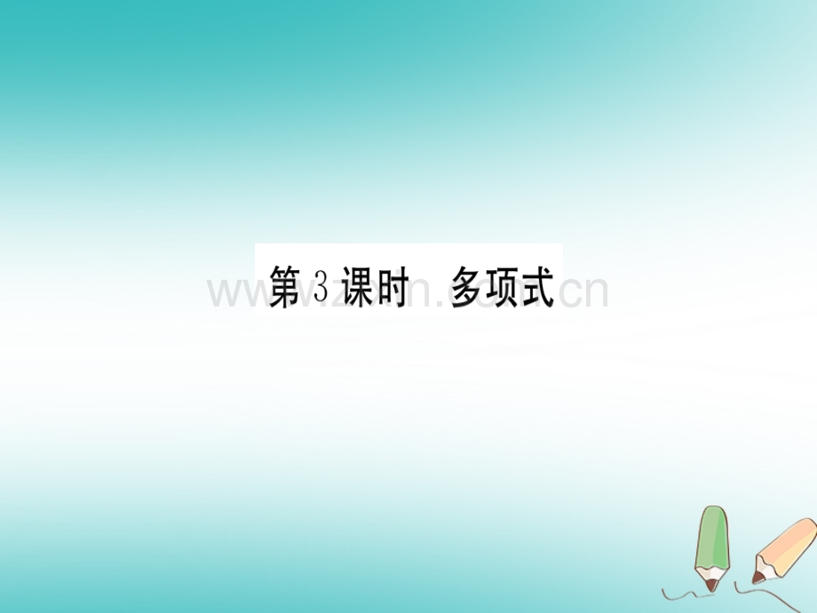 (湖北专版)2018年秋七年级数学上册第二章整式的加减2.1整式第3课时多项式习题(新版).ppt_第1页