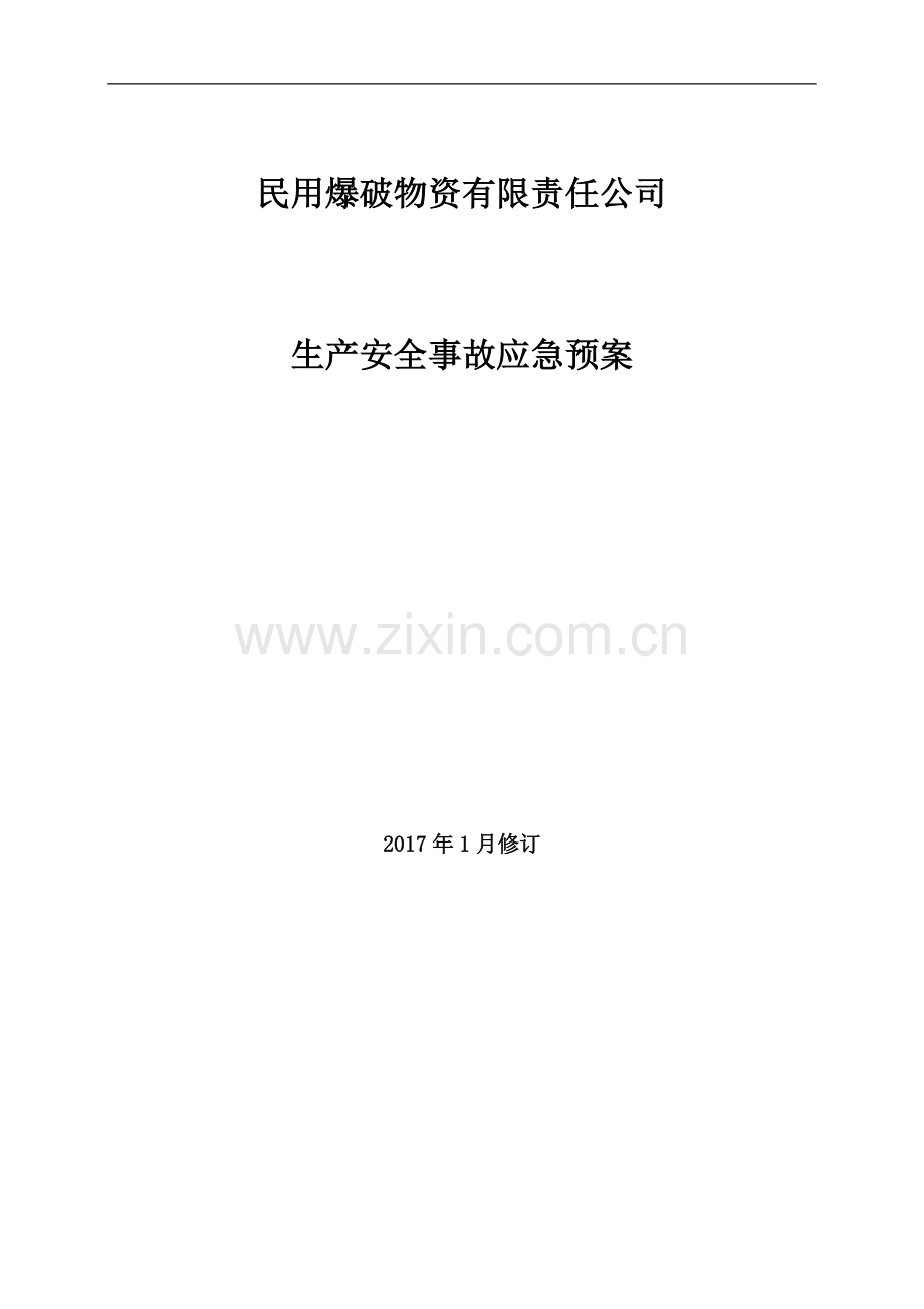 民用爆破物资有限责任公司生产安全事故标准化应急预案方案大全.doc_第1页