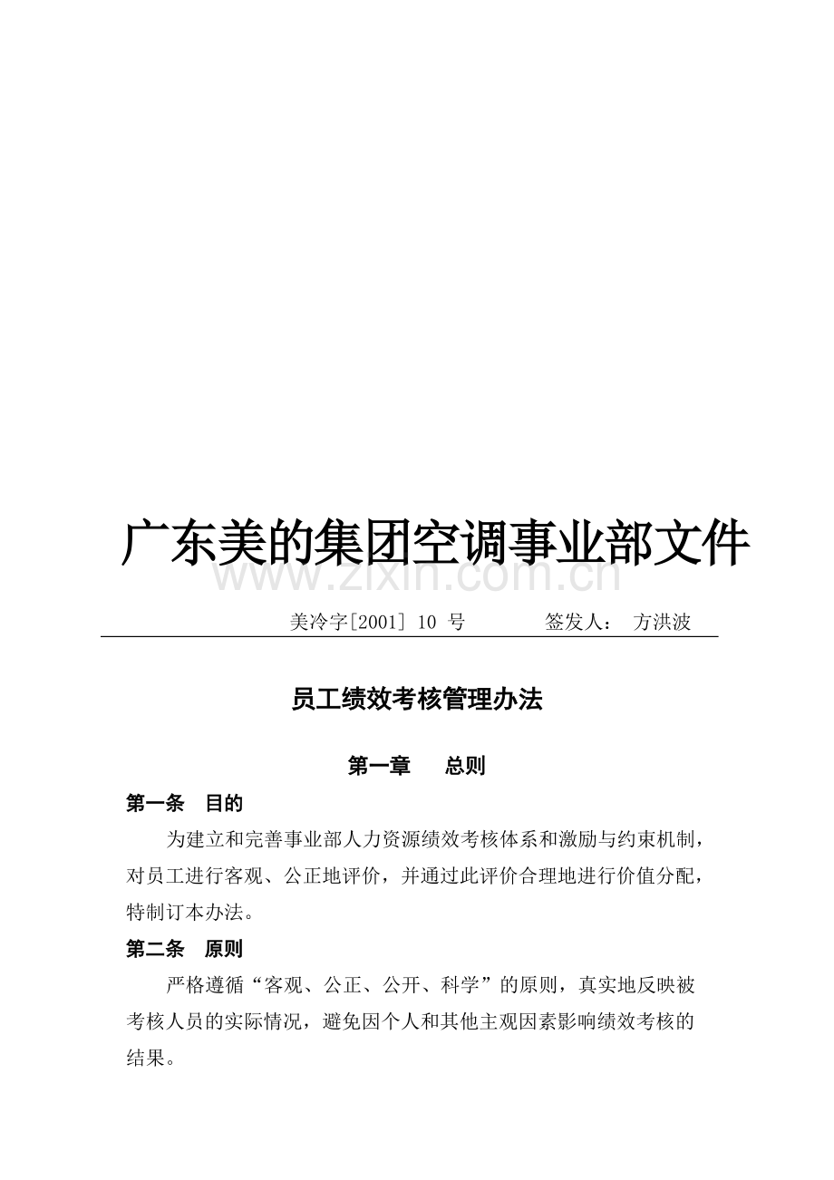 美的集团人力资源制度(全套)-员工绩效考核管理办法.pdf_第1页