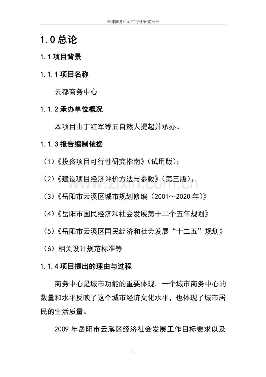 云都商务中心项目可行性商业计划书.doc_第1页