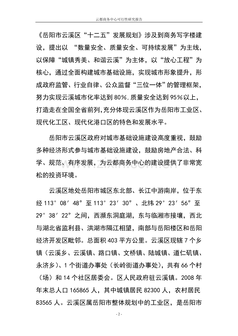 云都商务中心项目可行性商业计划书.doc_第2页