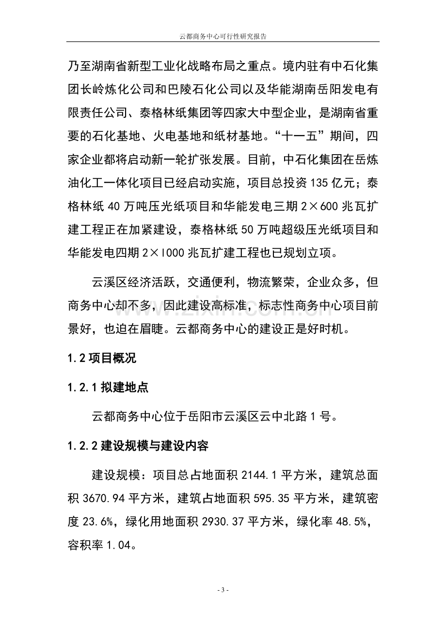 云都商务中心项目可行性商业计划书.doc_第3页