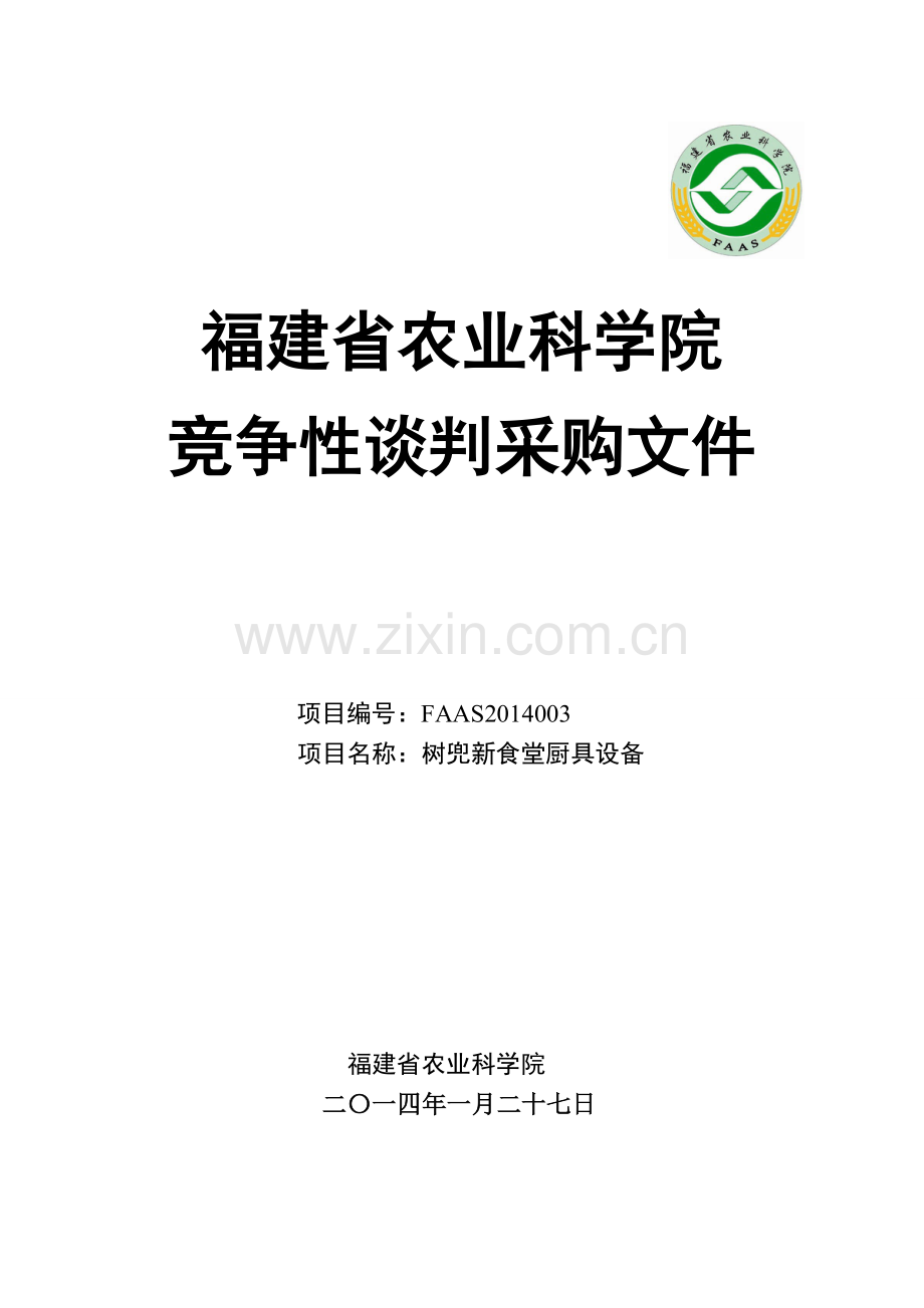 福建省农业科学院树兜新食堂厨具设备竞争性谈判采购文件.doc_第1页