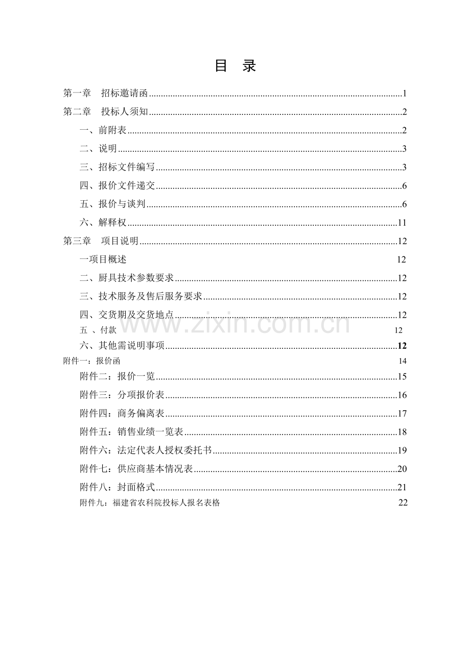 福建省农业科学院树兜新食堂厨具设备竞争性谈判采购文件.doc_第2页