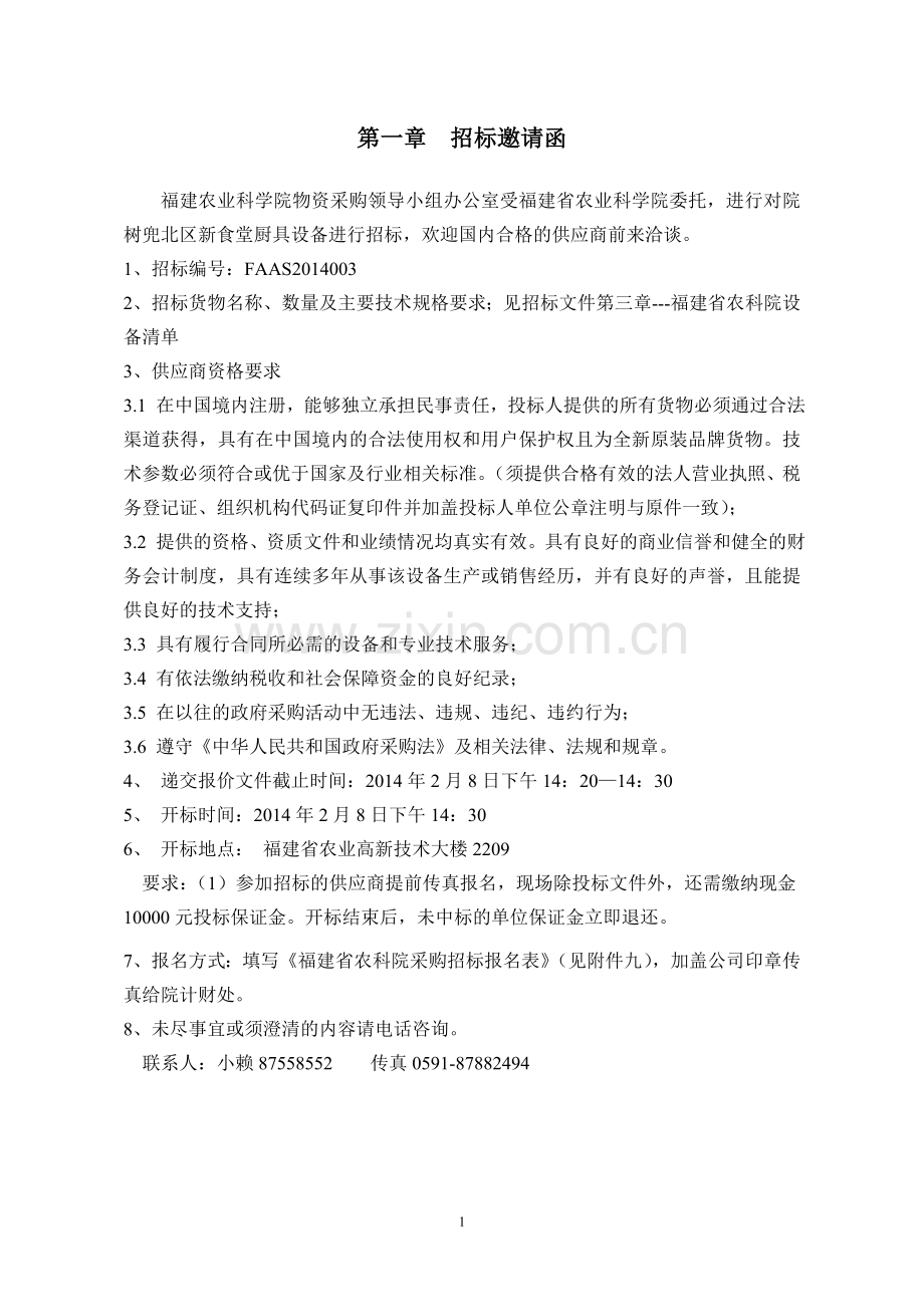 福建省农业科学院树兜新食堂厨具设备竞争性谈判采购文件.doc_第3页