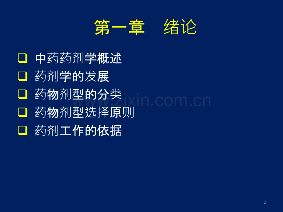 中药药剂学-.ppt_第2页