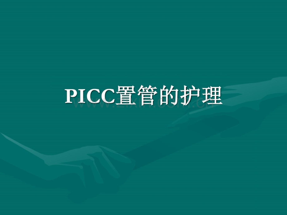 picc置管护理.ppt_第1页